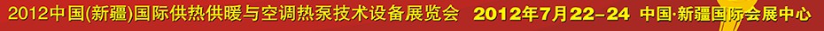 2012中國(新疆)國際供熱供暖與空調(diào)熱泵技術(shù)設備展覽會