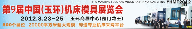 2012第九屆中國（玉環）機床模具技術設備展覽會