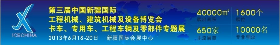 2013第三屆中國（新疆）國際工程機械、建筑機械及設備博覽會