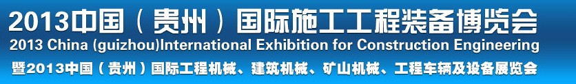 2013中國（貴州）國際工程機械、建筑機械、礦山機械、工程車輛及設備展覽會