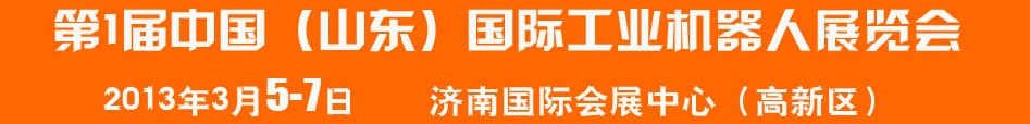 2013首屆中國（山東）國際工業機器人展覽會