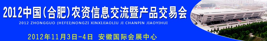 2012中國（合肥）農(nóng)資信息交流暨產(chǎn)品交易會