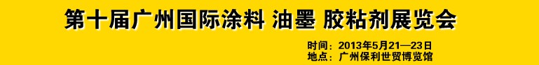 2013第十屆廣州國際涂料、油墨、膠粘劑展覽會