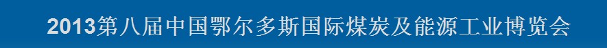 2013第八屆中國鄂爾多斯國際煤炭及能源工業博覽會