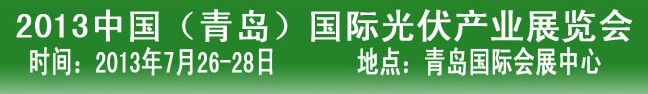 2013中國（青島）國際光伏產業展覽會