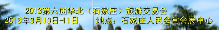 2013第六屆華北（石家莊）旅游交易會