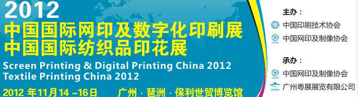 2012中國國際紡織品印花展<br>2012中國國際網印及數字化印刷展