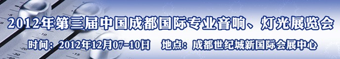 2012第三屆中國成都國際專業音響、燈光展覽會