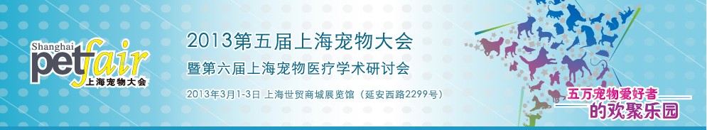 2013第五屆上海寵物大會暨第六屆山海寵物醫(yī)療學術研討會