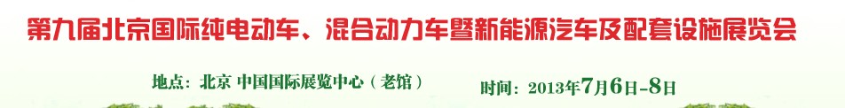 2013第九屆北京國際純電動車、混合動力車暨新能源汽車及配套設施展覽會