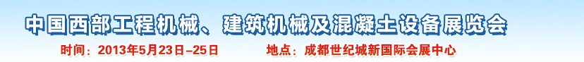 2013第五屆中國西部工程機械、建筑機械及混凝土設備展覽會