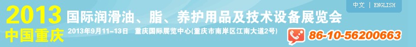 2013中國重慶國際潤滑油、脂、養護用品及技術設備展覽會