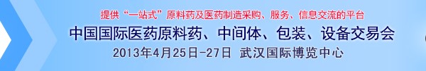 2013第70屆中國(guó)國(guó)際醫(yī)藥原料藥、中間體、包裝、設(shè)備交易會(huì)