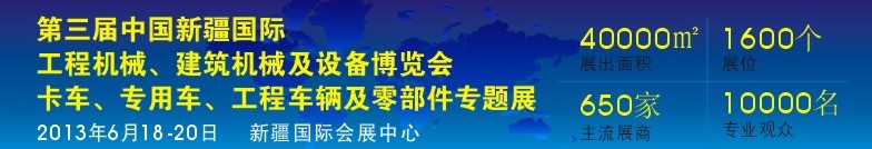 2013第三屆中國新疆國際卡車、專用車、工程車輛及零部件展