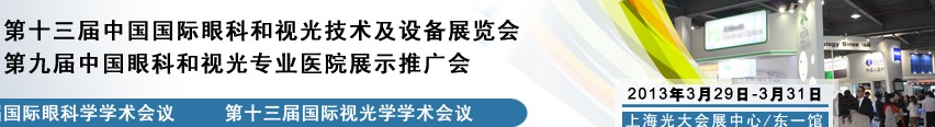 2013第十三屆中國國際眼科和視光技術及設備展覽會