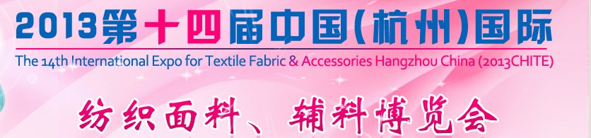 2013第十四屆中國（杭州）國際紡織面料、輔料博覽會