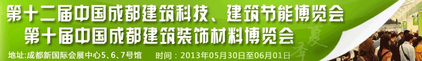 2013第十二屆中國成都建筑科技、建筑節能博覽會<br>2013第十屆中國成都建筑裝飾材料博覽會