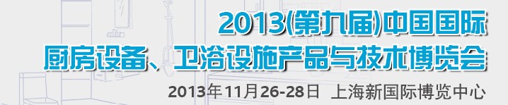 2013第九屆中國(guó)國(guó)際櫥柜、廚房衛(wèi)浴產(chǎn)品與技術(shù)博覽會(huì)