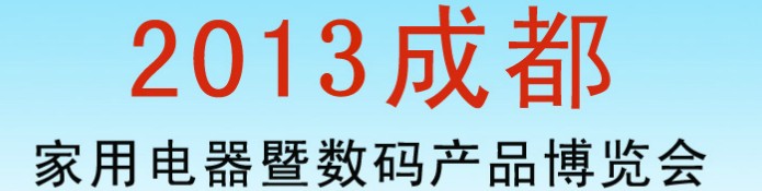 2013第二屆中國成都國際家用電器暨數(shù)碼產(chǎn)品博覽會