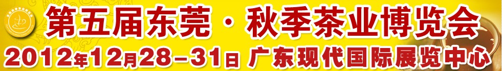 2012第5屆東莞·秋季茶業博覽會