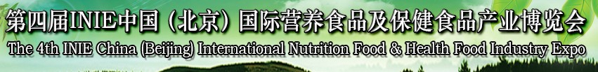 2013第四屆INIE中國（北京）國際營養(yǎng)食品及保健食品產(chǎn)業(yè)博覽會(huì)