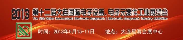 2013第十二屆大連國際電子設備、電子元器件工業展覽會