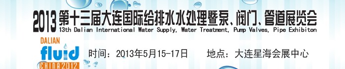 2013第十三屆大連國際給排水水處理暨泵、閥門、管道展覽會