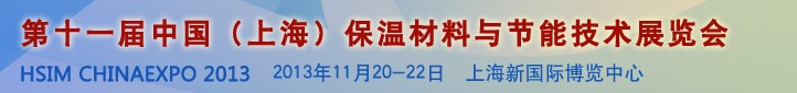 2013第十一屆中國（上海）國際保溫材料與節能技術展覽會