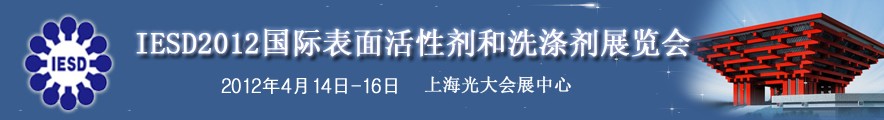 2012年第十三屆國際表面活性劑和洗滌劑展覽會