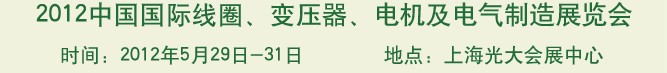 2012中國國際線圈、變壓器、電機(jī)及電氣制造展覽會