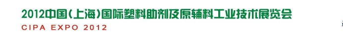 2012中國(上海)國際塑料助劑及原輔料工業技術展覽會