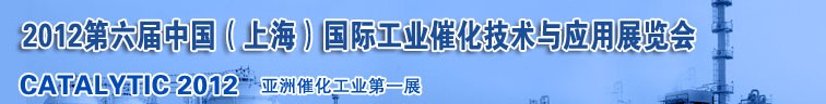 2012第六屆中國（上海）國際工業催化技術與應用展覽會