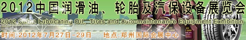 2012中國潤滑油、輪胎及汽保設備（鄭州）展覽會中國（鄭州）潤滑油、輪胎及汽保設備展覽會