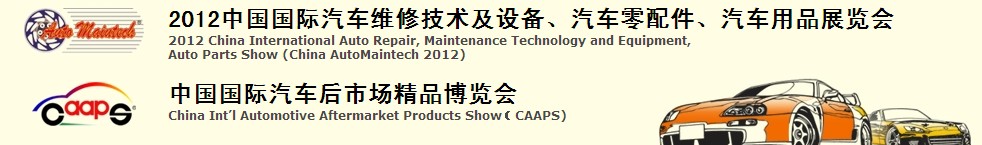 2012中國國際汽車維修技術及設備、汽車零配件、汽車用品展覽會<br>中國國際汽車后市場精品博覽會