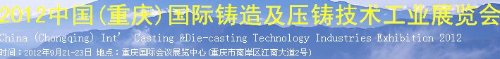 2012中國(重慶)國際鑄造及壓鑄技術工業展覽會