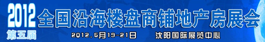 2012第五屆全國沿海樓盤商鋪地產房展會