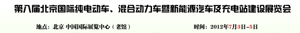 2012第八屆北京國際純電動車、混合動力車暨新能源汽車充電站建設(shè)展覽會