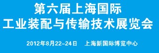 2012第六屆上海國際工業裝配與傳輸技術展覽會