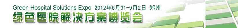 2012綠色醫(yī)院解決方案博覽會