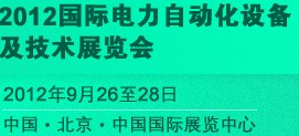 2012國際電力自動化設備及技術展覽會