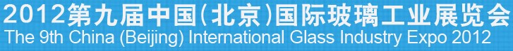 2012第九屆中國（北京）國際玻璃工業(yè)展覽會