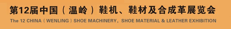 2012第十二屆中國（溫嶺）鞋機、鞋材及合成革展覽會