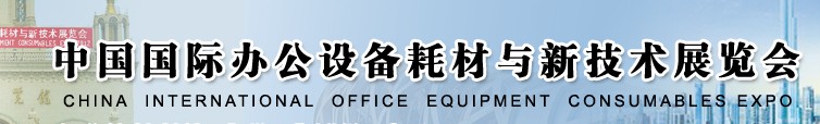 2012中國國際辦公設備耗材與新技術展覽會