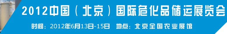 2012中國國際高危化學品儲運技術與裝備展覽會