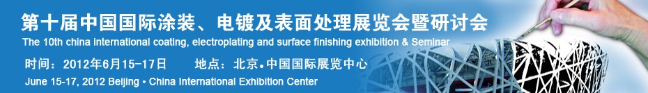 2012第十屆中國國際涂裝、電鍍及表面處理展覽會暨研討會