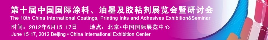 2012第十屆中國國際涂料、油墨及膠粘劑展覽會暨研討會