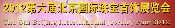 2012第六屆中國（北京）珠寶首飾展覽會