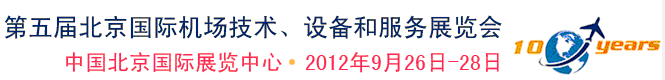 2012第五屆中國(guó)北京國(guó)際機(jī)場(chǎng)技術(shù)、設(shè)備和服務(wù)展覽會(huì)