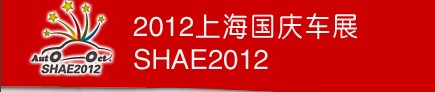 2012上海國慶車展