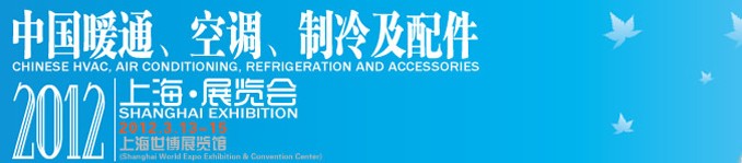 2012中國暖通、空調(diào)、制冷及節(jié)能技術（上海）展覽會